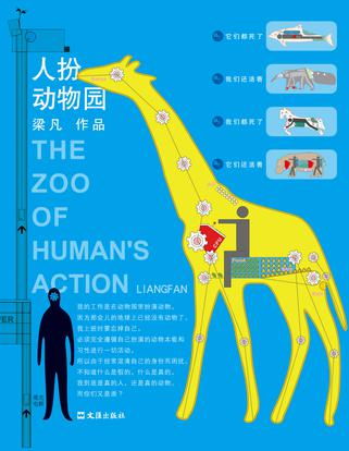 人扮动物园