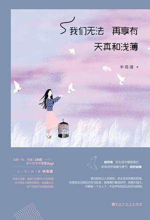 我们无法再享有天真和浅薄