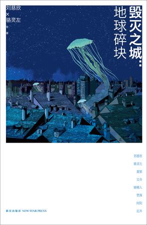 毁灭之城：地球碎块