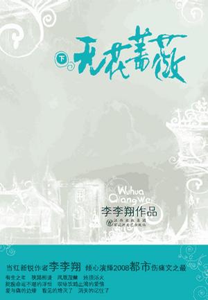 无花蔷薇（上下）
