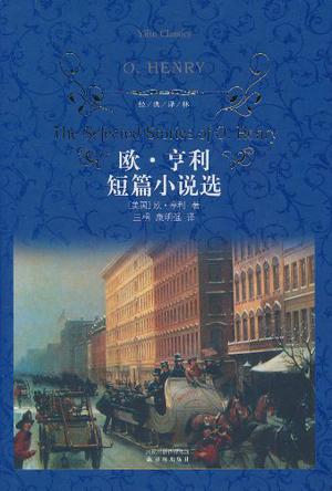 欧·亨利短篇小说选