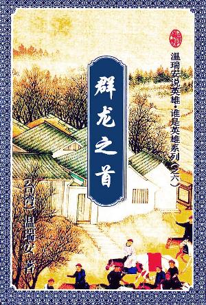 群龙之首(上下册)
