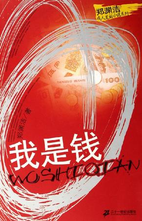 我是钱