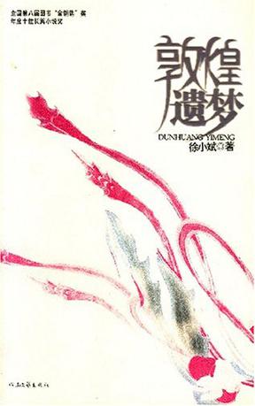 敦煌遗梦