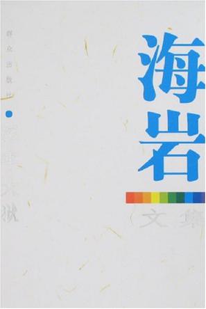 深牢大狱-海岩文集