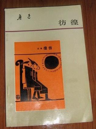 彷徨