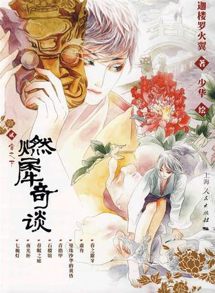 燃犀奇谈·雪之下