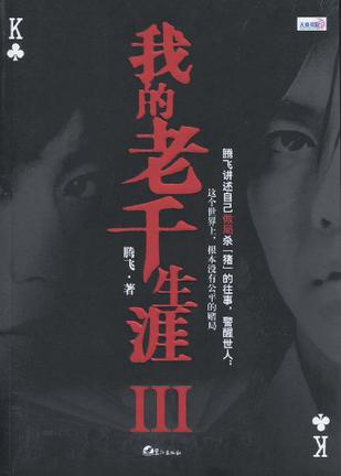 我的老千生涯III