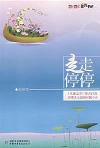 走走停停