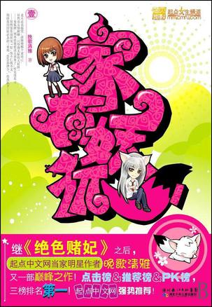 家有妖狐·壹