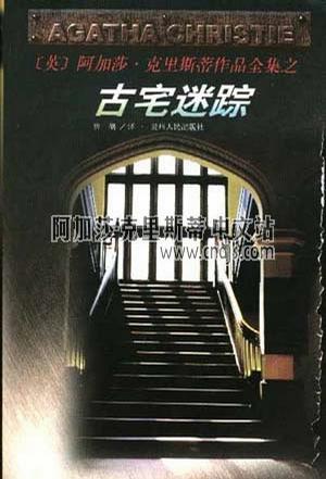 古宅迷踪