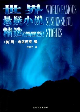 世界悬疑小说精选
