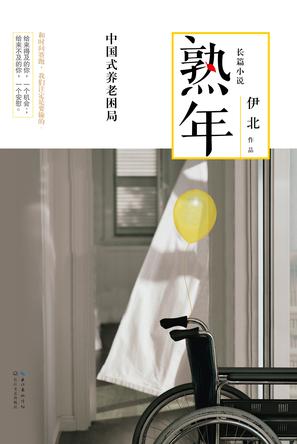 熟年