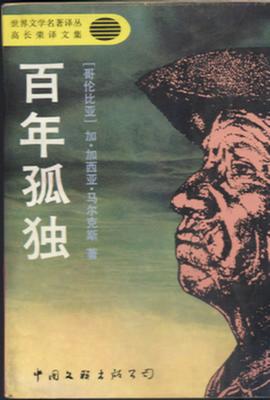 百年孤独