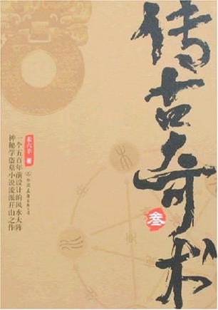 传古奇术