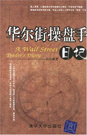 华尔街操盘手日记