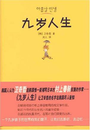 九岁人生