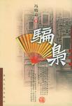 骗枭