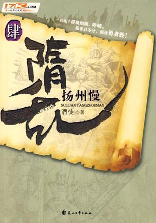 隋乱肆·扬州慢