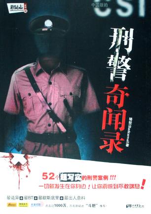 刑警奇闻录