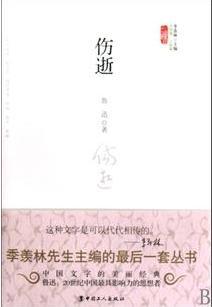 伤逝 伤逝