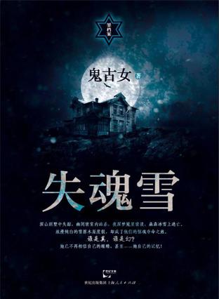 失魂雪