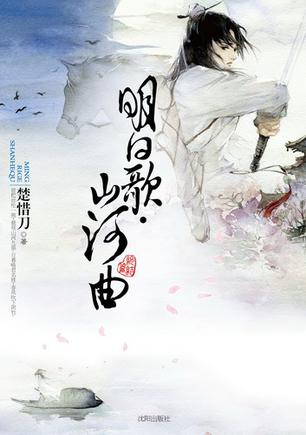 明日歌·山河曲终结篇