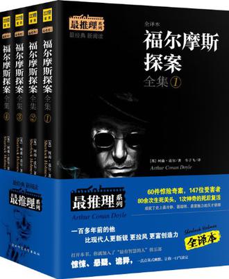 福尔摩斯探案全集