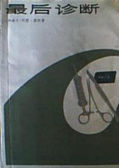 最后诊断