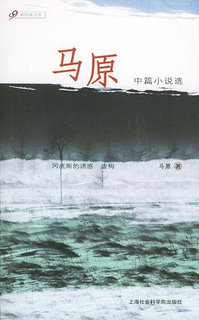 马原中篇小说选