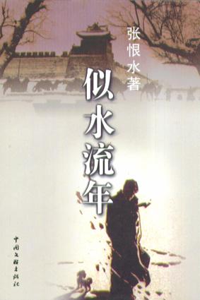 似水流年