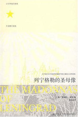 列宁格勒的圣母像