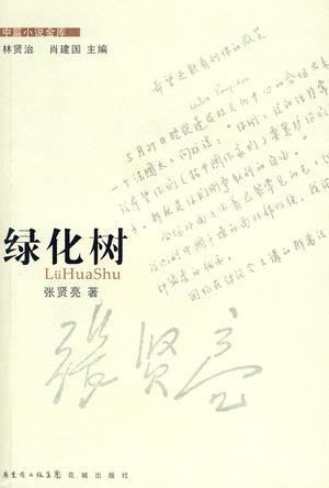 绿化树 绿化树