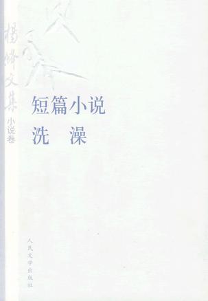 杨绛文集·小说卷