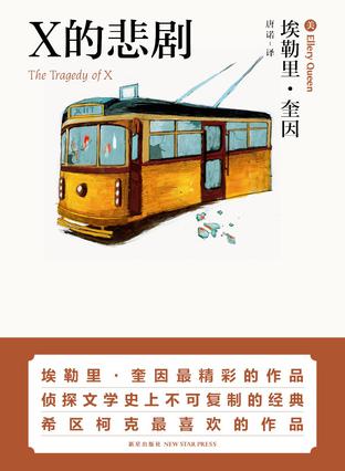 X的悲剧