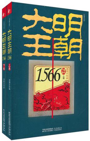 大明王朝1566（上下卷）
