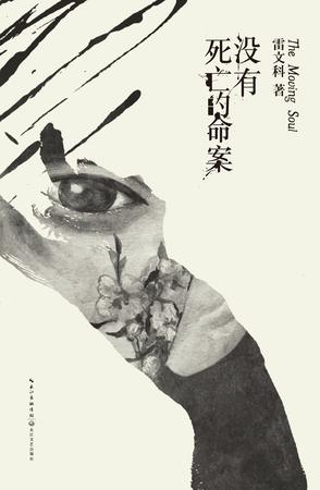 没有死亡的命案