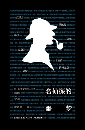 名侦探的噩梦