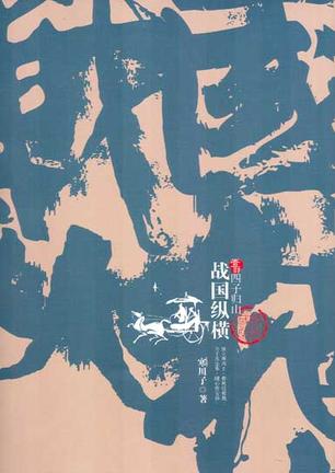 战国纵横1：四子归山