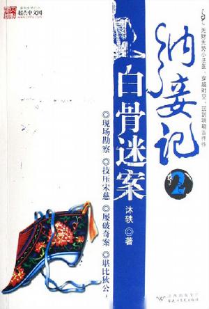 纳妾记2·白骨迷案