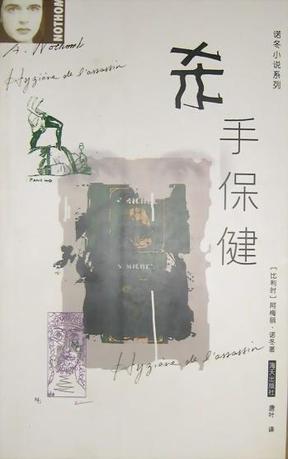 杀手保健