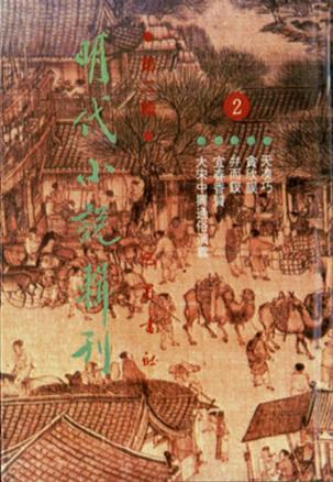 明代小说辑刊  第二辑