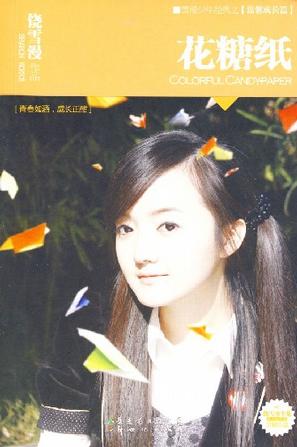 花糖纸