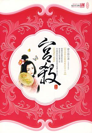 宫杀·上