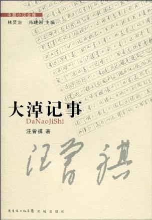 大淖记事