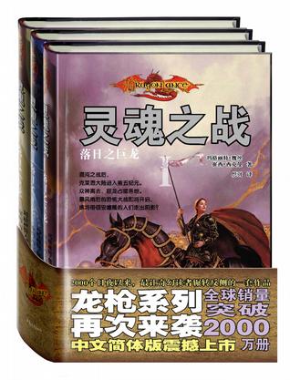 龙枪终结版·灵魂之战三部曲 龙枪终结版·灵魂之战三部曲