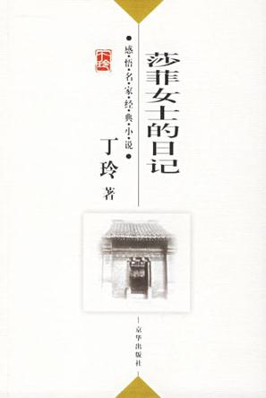 莎菲女士的日记