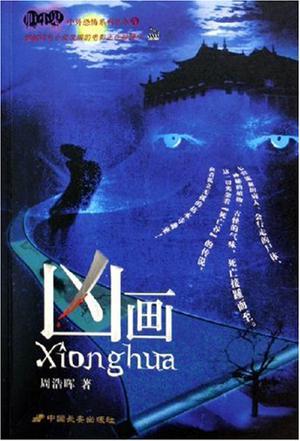 凶画
