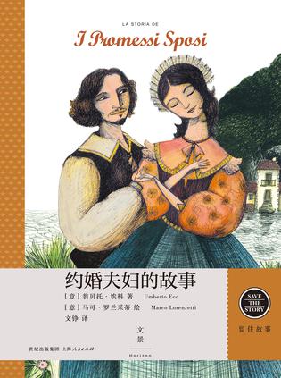 约婚夫妇的故事