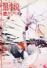 最小说（2007.09 第十一辑）